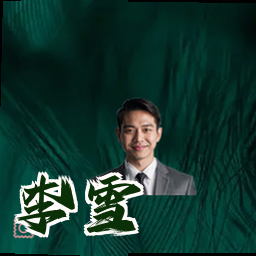 李雪